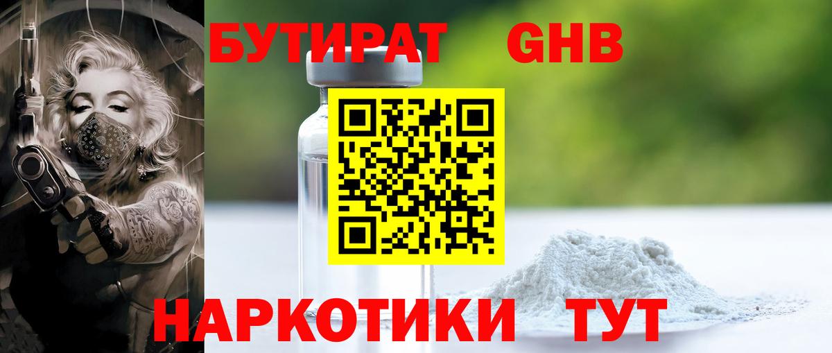 Бутират  Вход с VPN  Лениногорск  Бутират жидкий экстази 